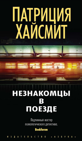 Recently published in translation: Strangers on a Train in Russian