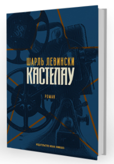 Just published in translation: Kastelau by Charles Lewinsky in Russian