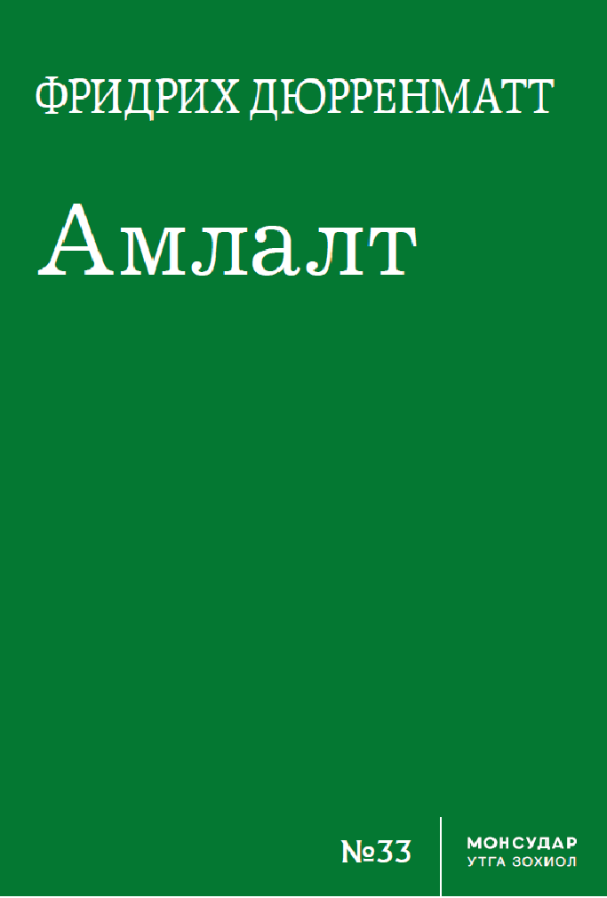 Recently published in translation: The Pledge in Mongolian