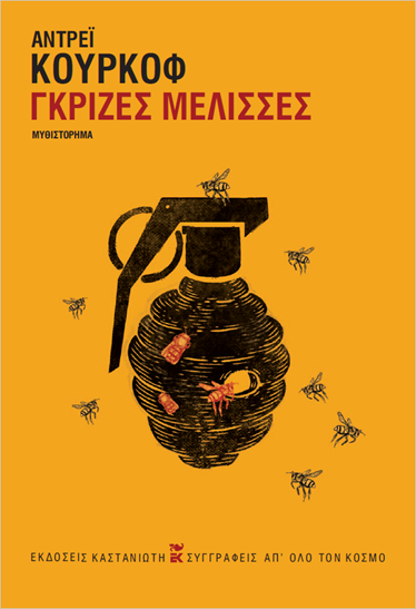 Now published in translation: Grey Bees by Andrey Kurkov in Greek