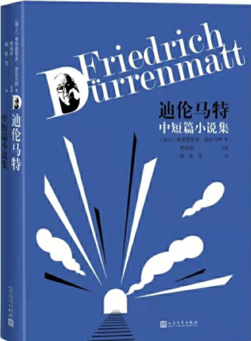 Now published in translation: Dürrenmatt stories omnibus in Chinese