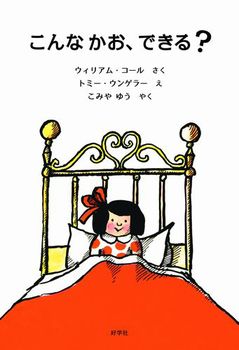Now published in translation: Frances Face-Maker by Tomi Ungerer and William Cole in Japanese