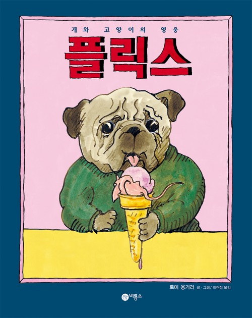Now published in translation: Tomi Ungerer’s Flix in Korean (in memoriam)