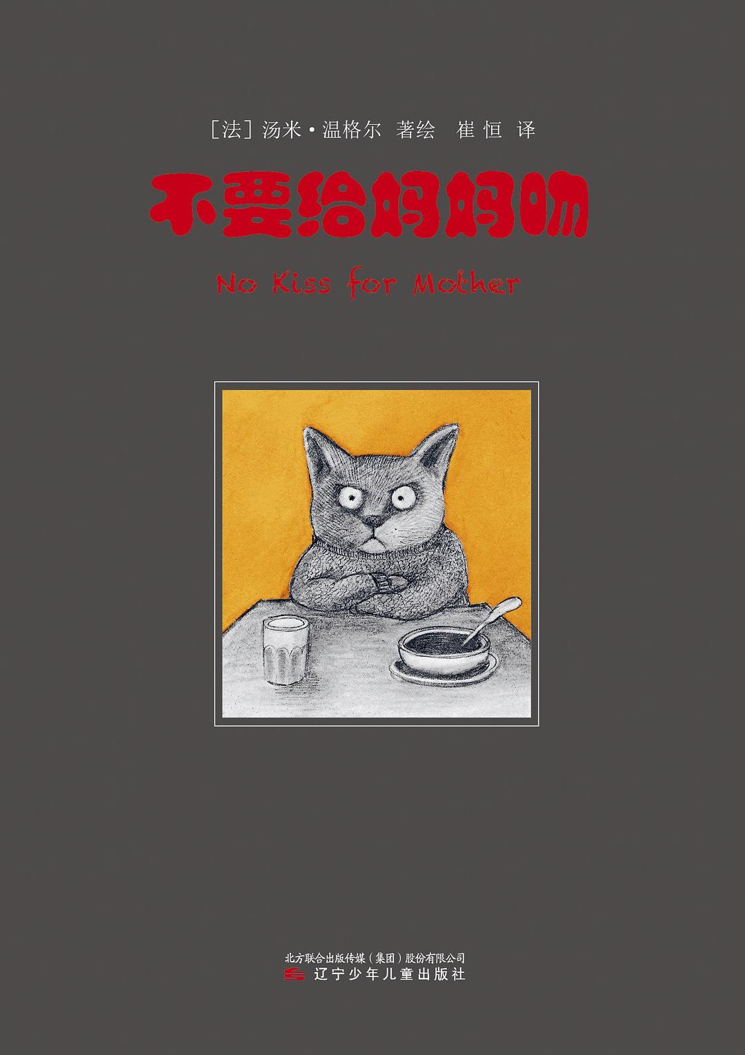 Now published in translation: Tomi Ungerer’s No Kiss for Mother in Simplified Chinese characters (in memoriam)