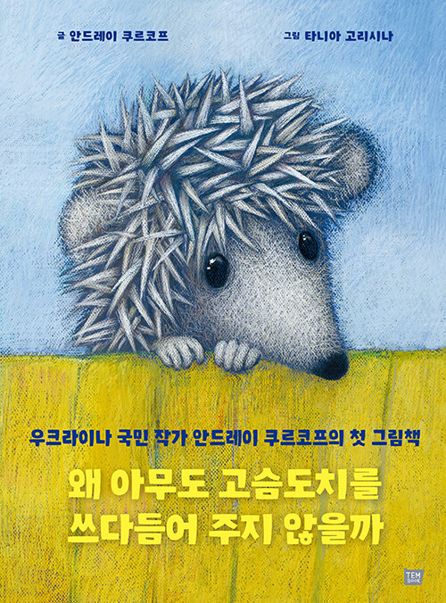 Now published in translation: Andrey Kurkov's and Tania Goryushina's Why Nobody Strokes Hedgehogs in Korean